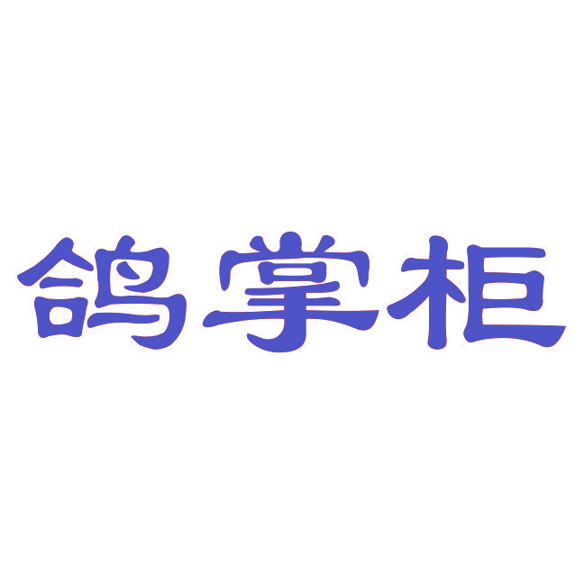 鸽掌柜