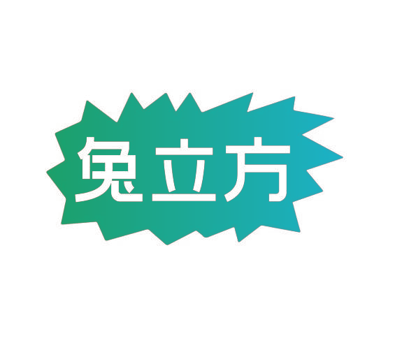 兔立方