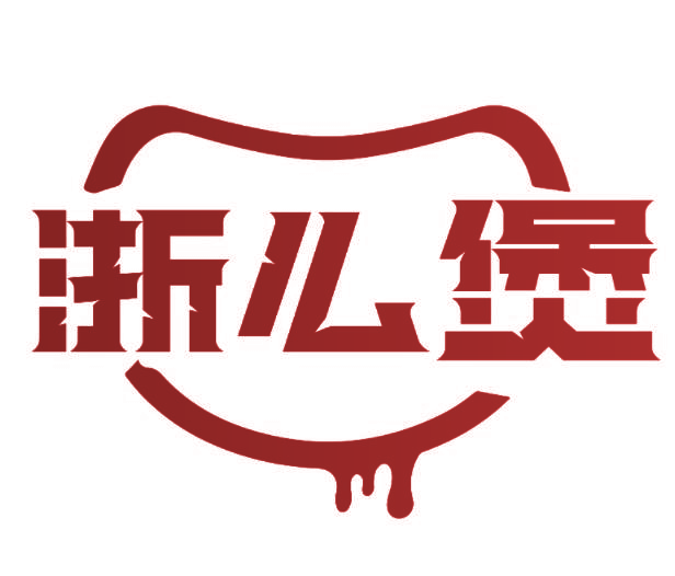 浙么煲