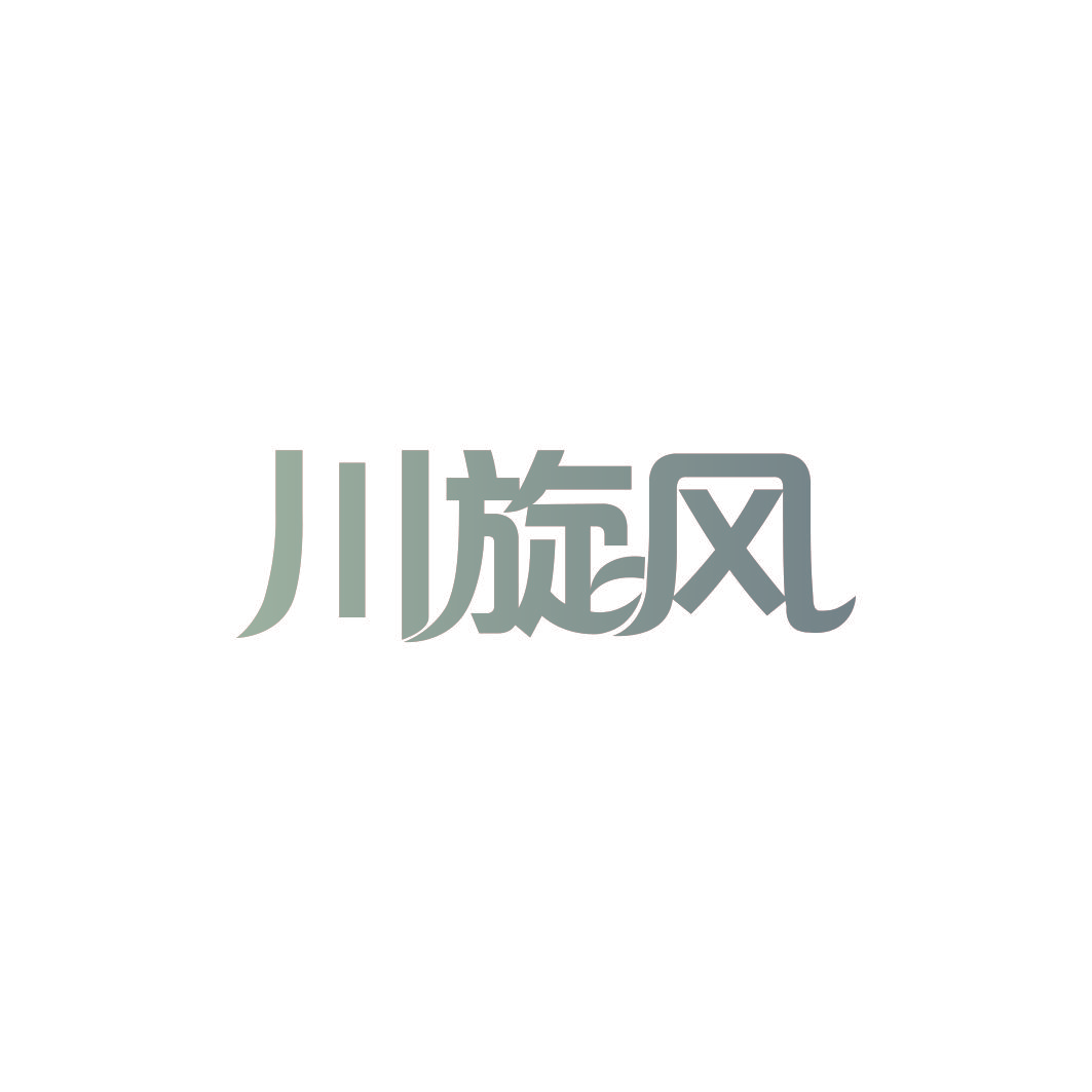 川旋风