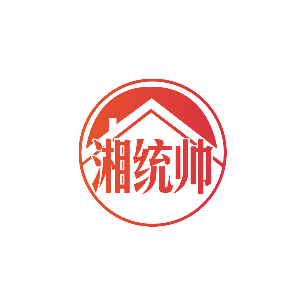 湘统帅