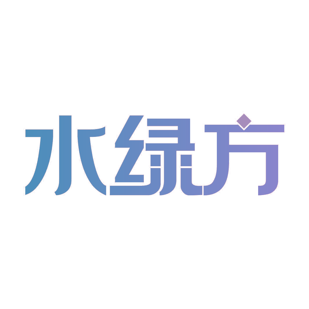水绿方