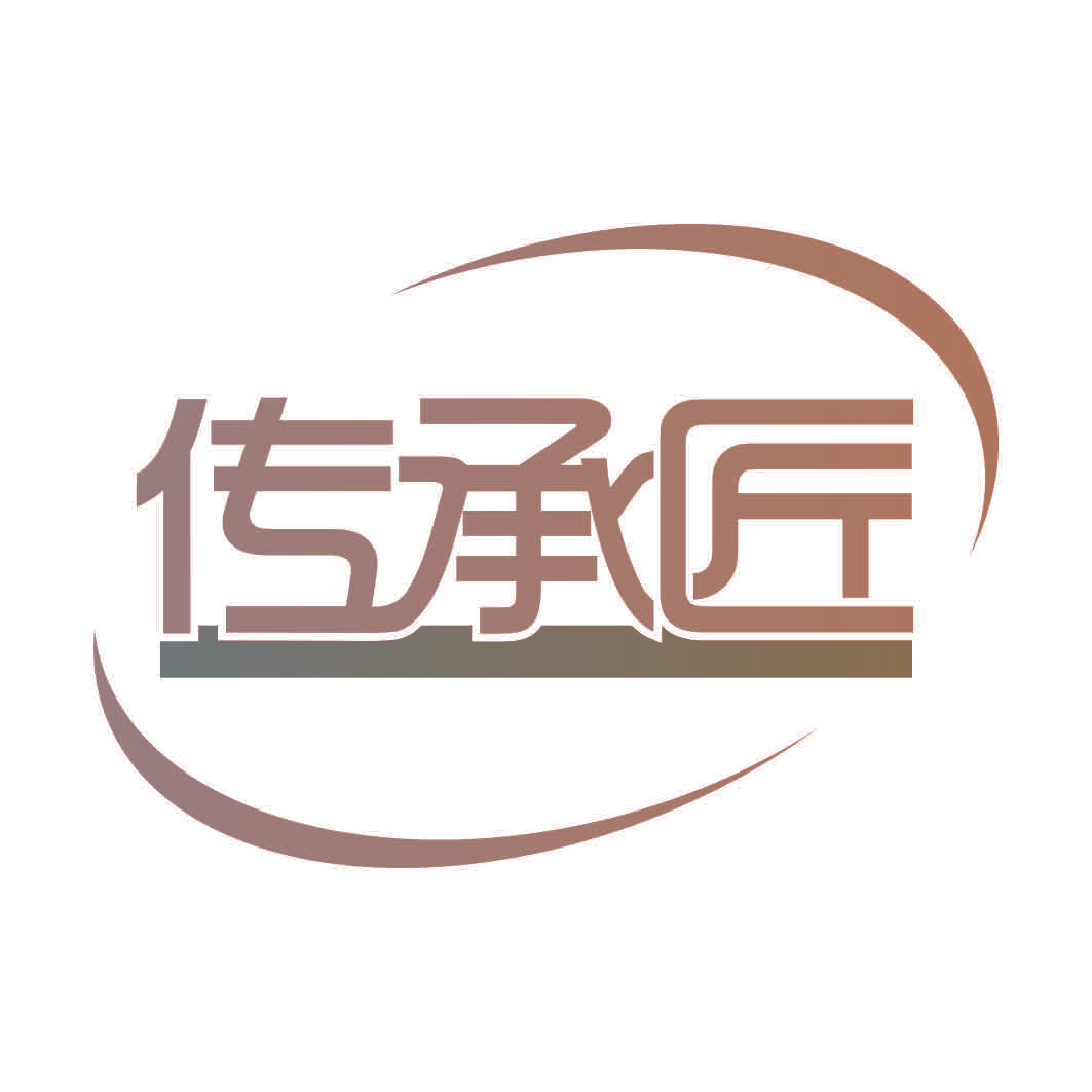 传承匠