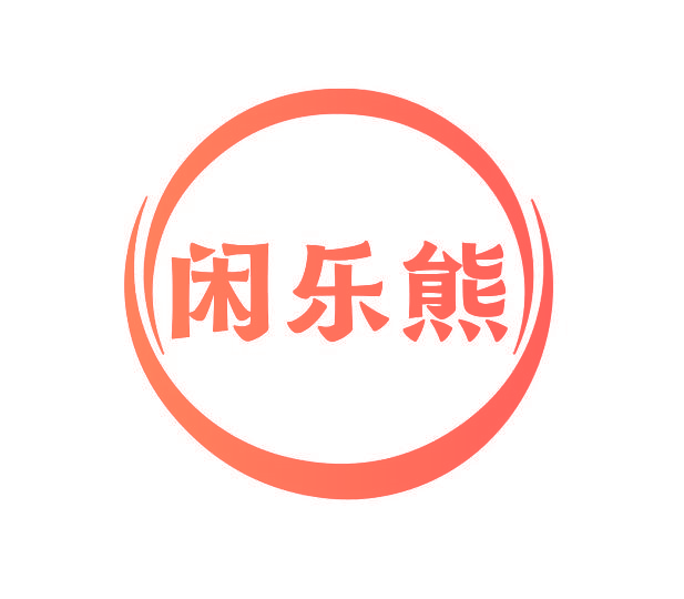 闲乐熊