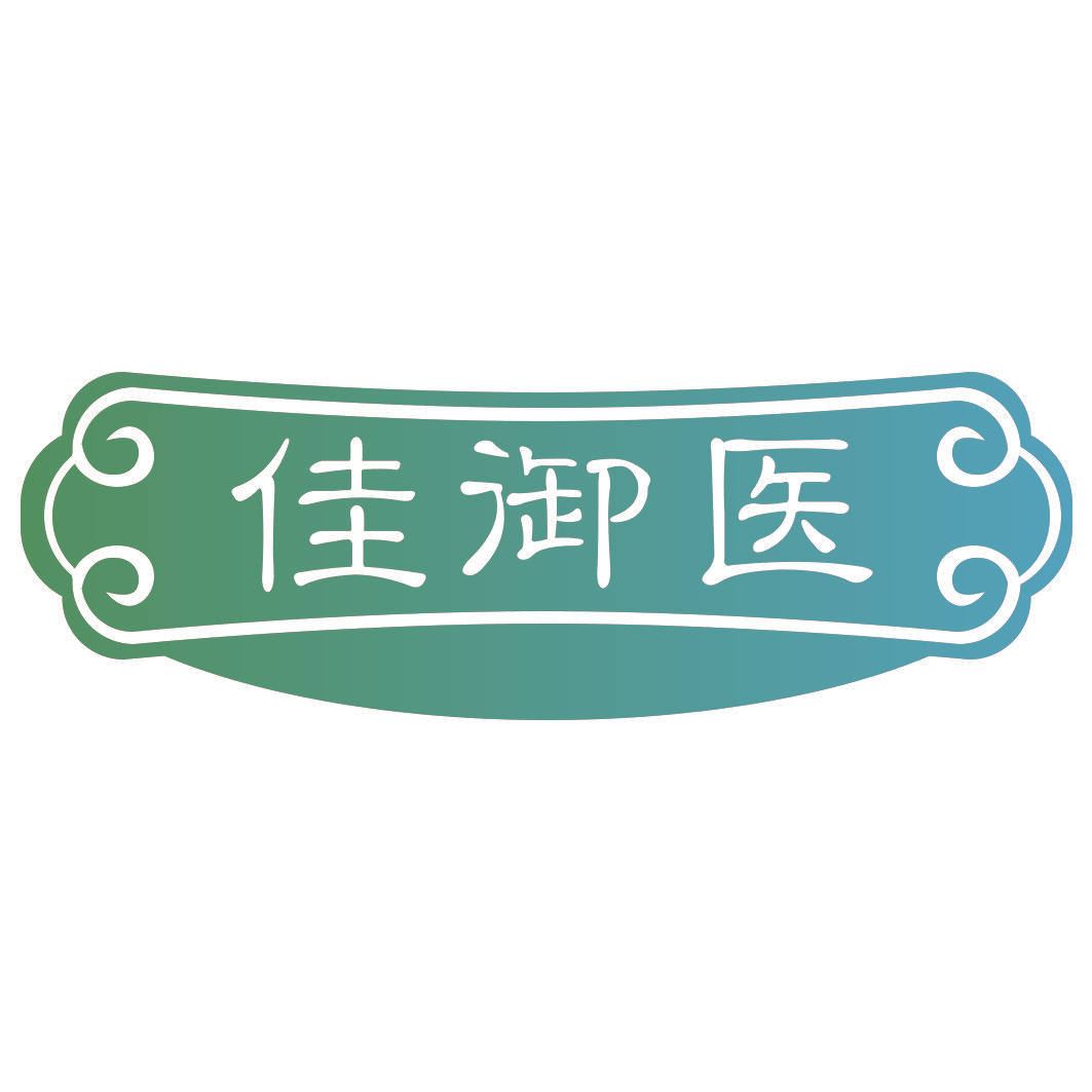 佳御医