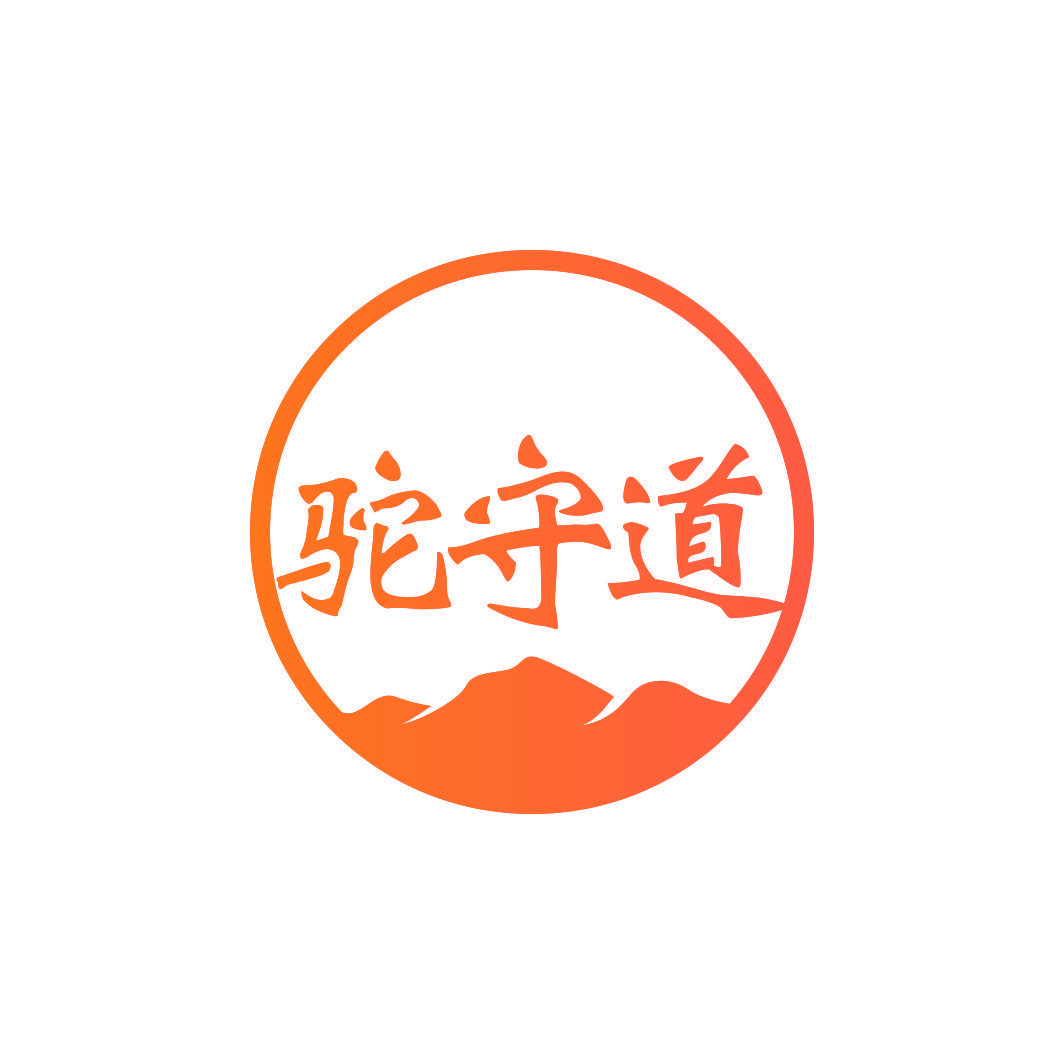 驼守道