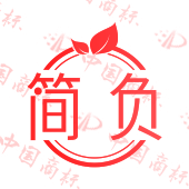 简负