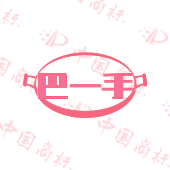 巴一手