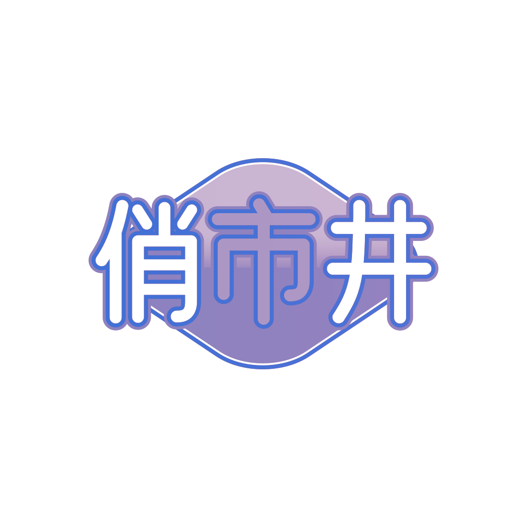 俏市井