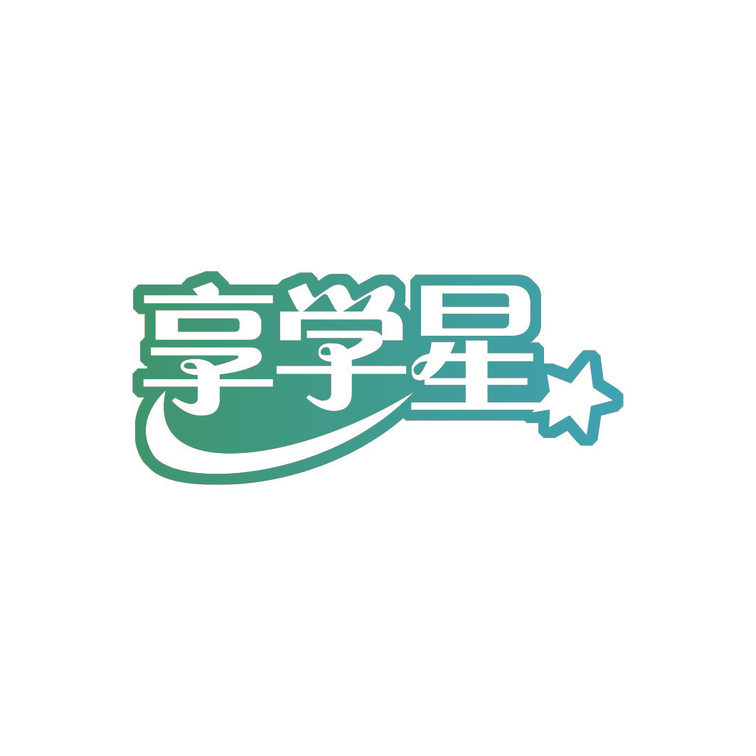 享学星