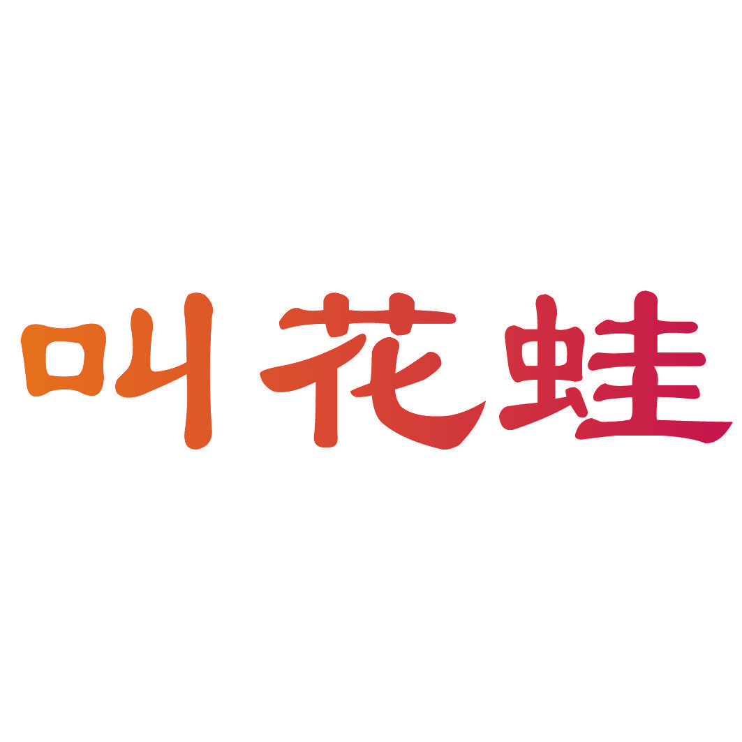 叫花蛙
