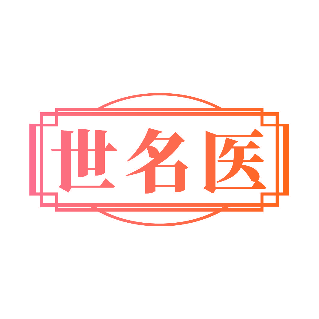 世名医