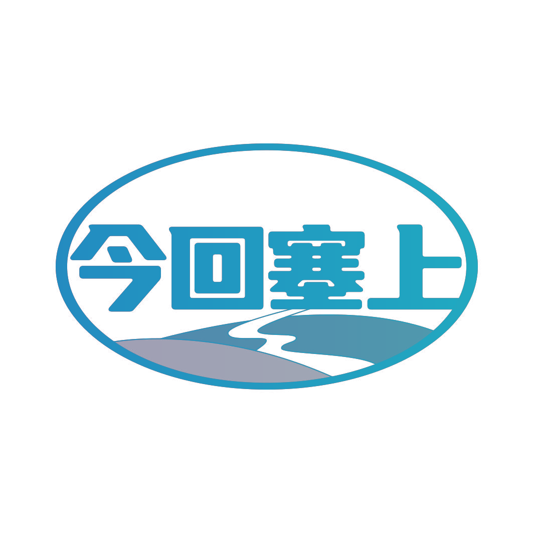 今回塞上