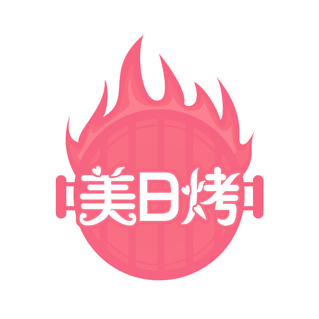 美日烤