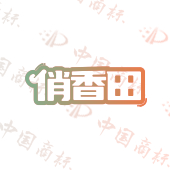 俏香田