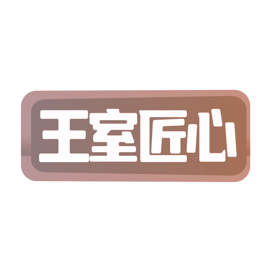 王室匠心