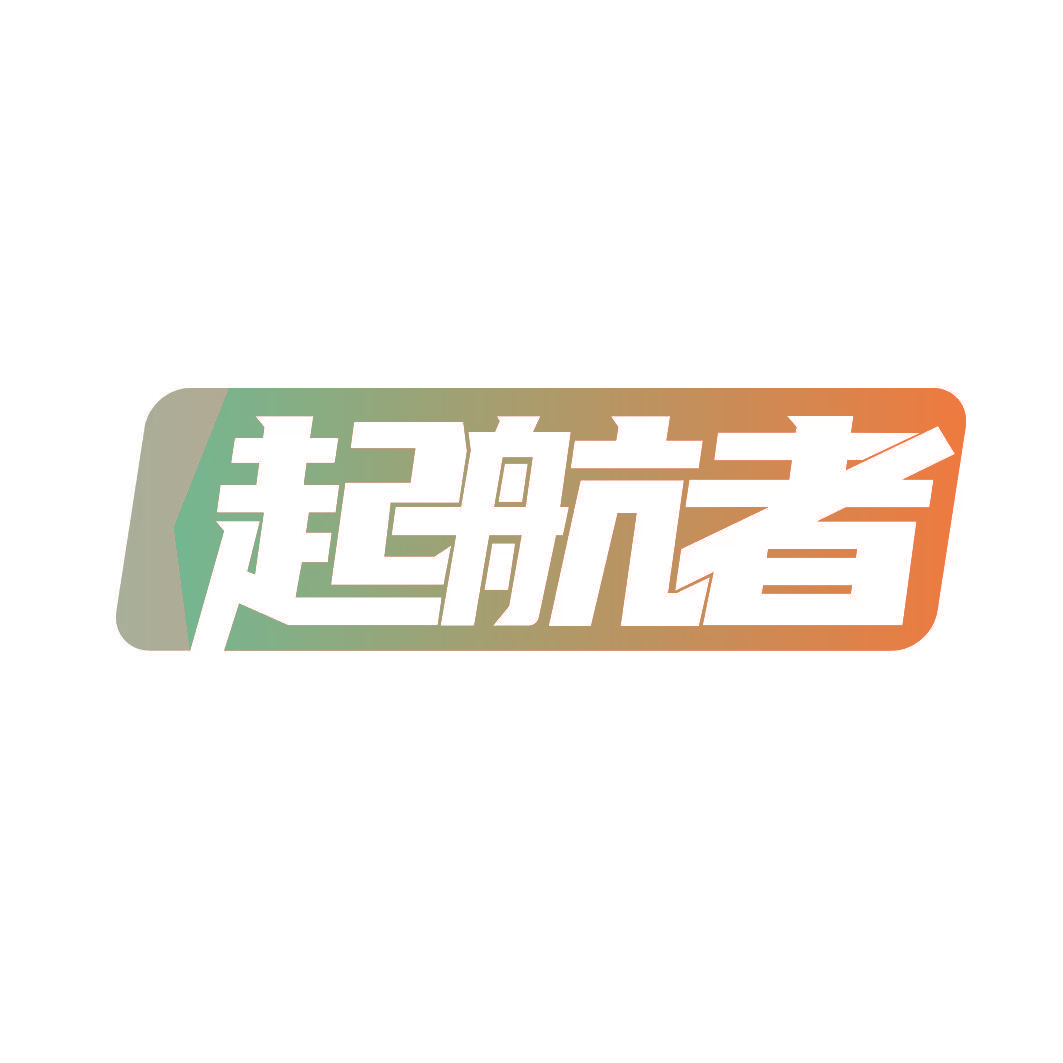 起航者