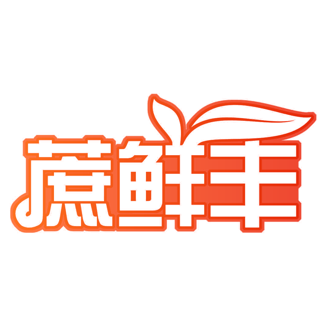 蔗鲜丰
