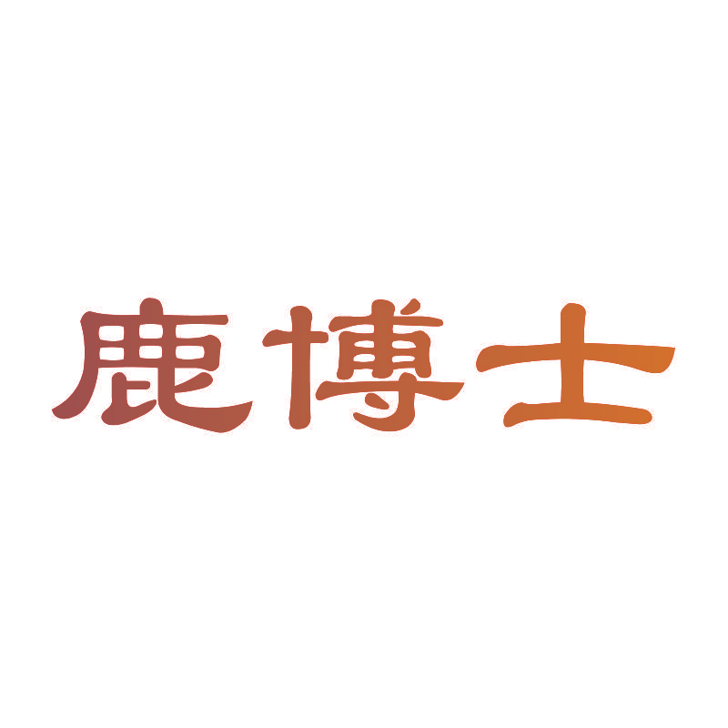 鹿博士