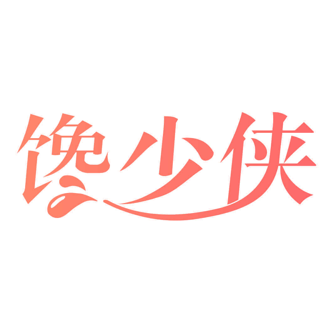 馋少侠