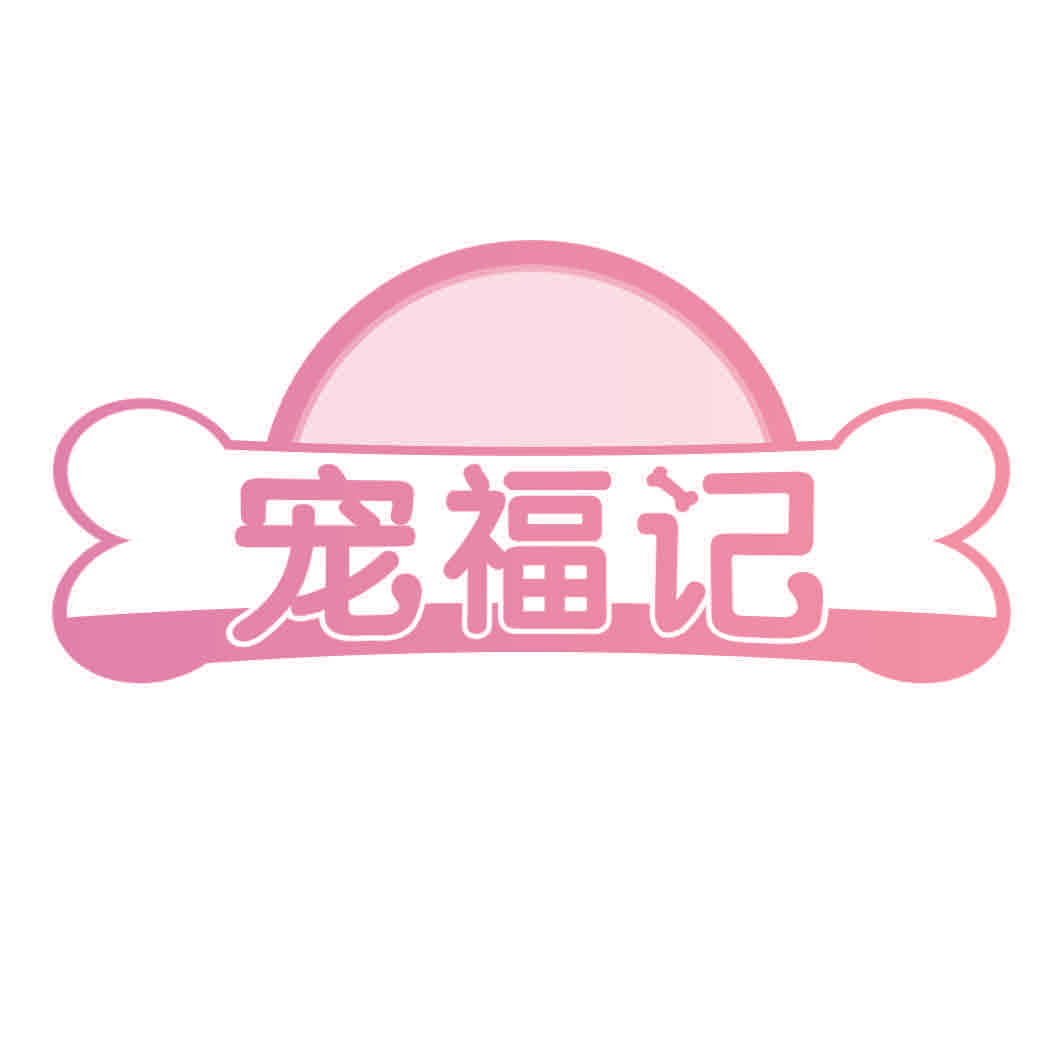 宠福记
