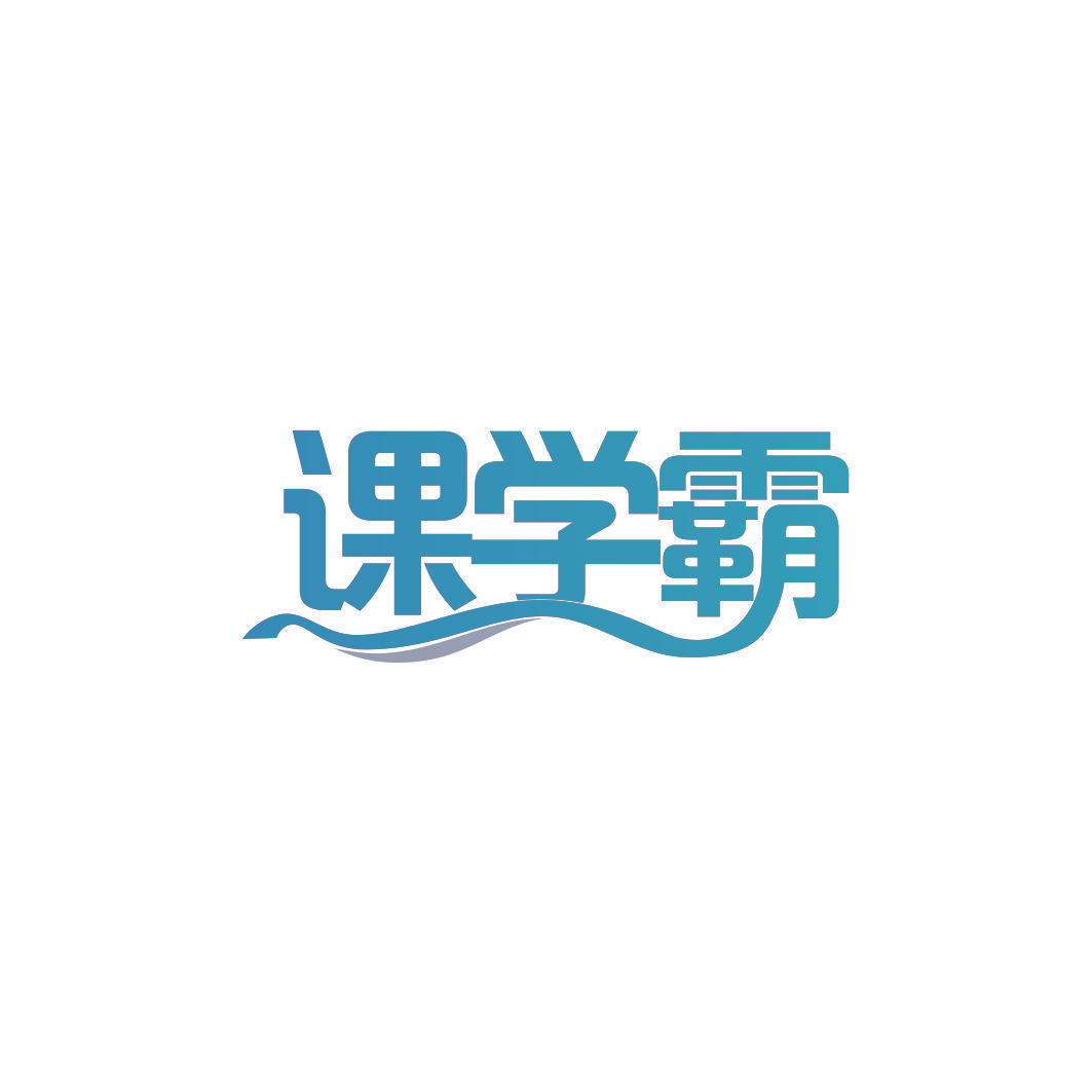 课学霸