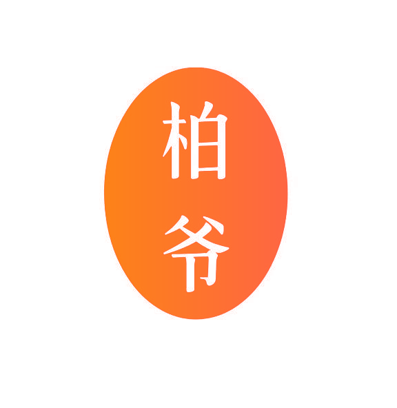 柏爷