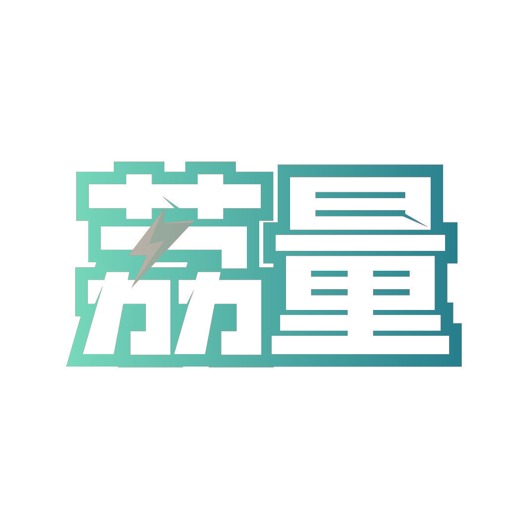 荔量