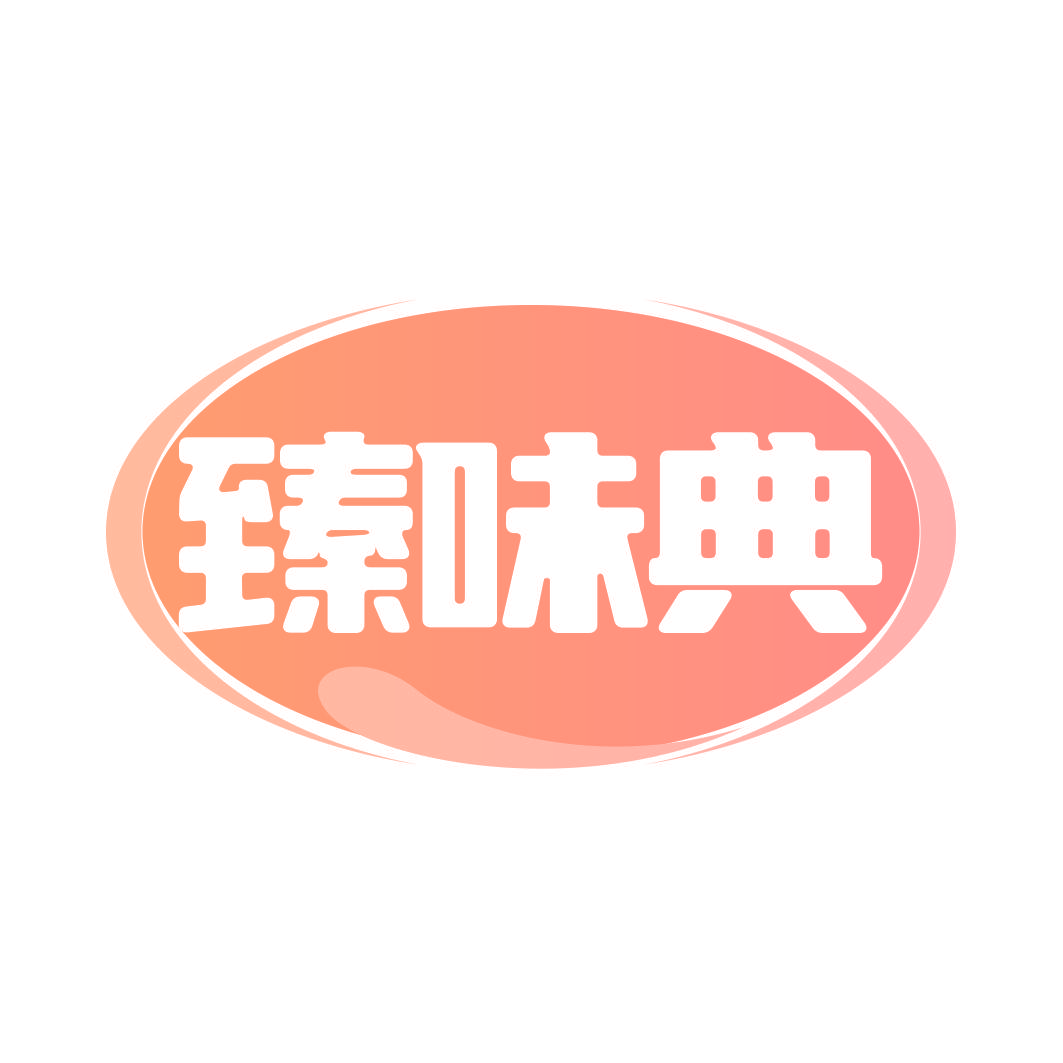 臻味典