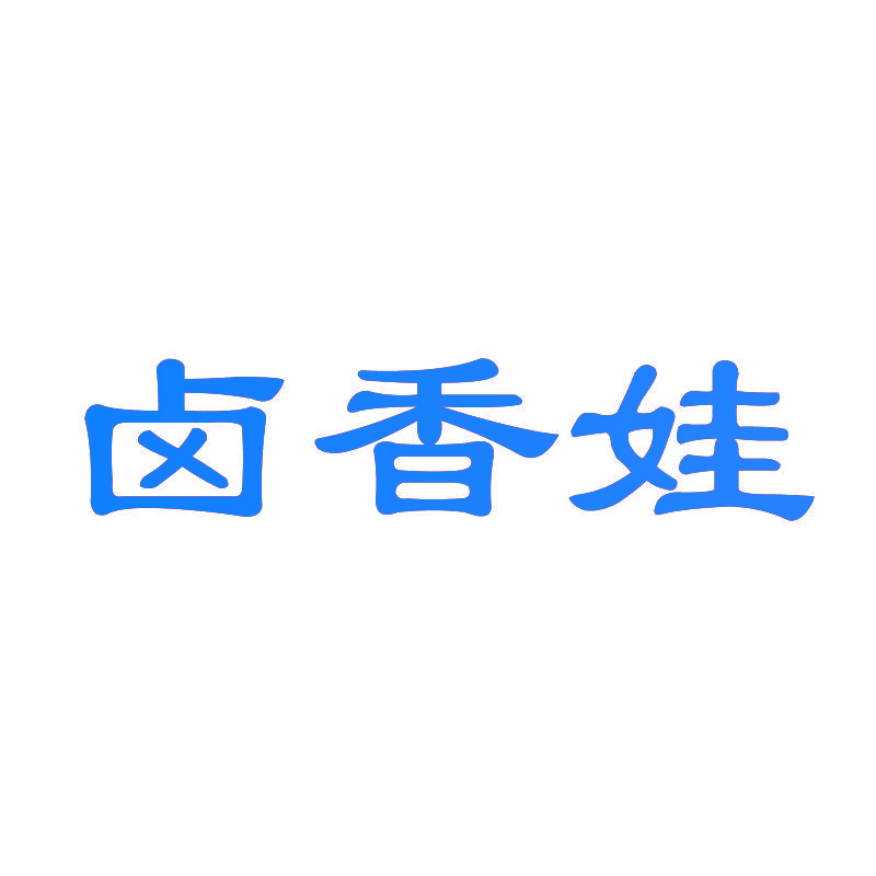 卤香娃