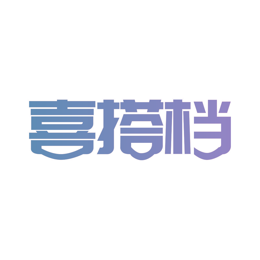喜搭档