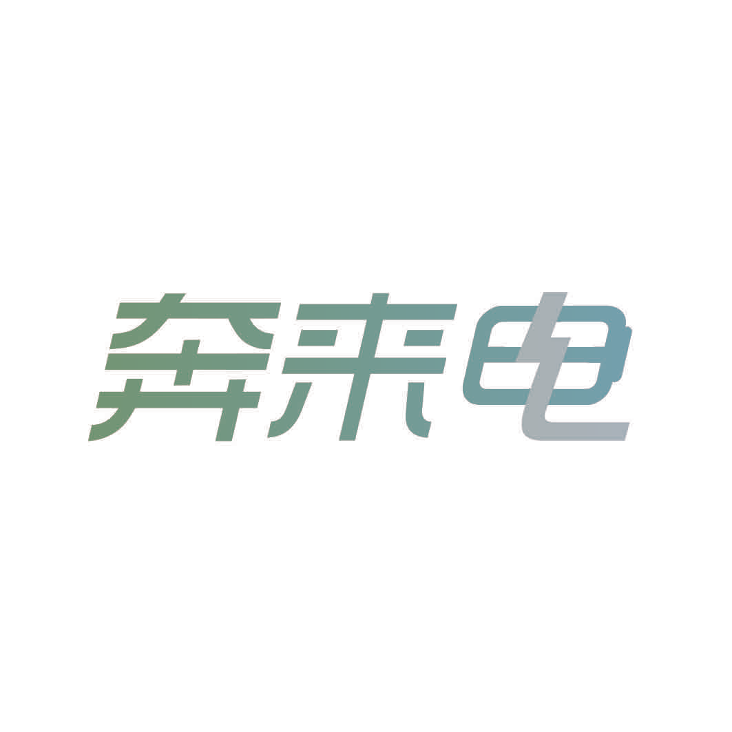 奔来电