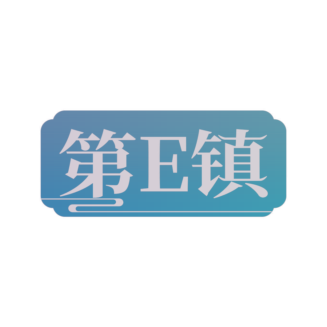 第E镇