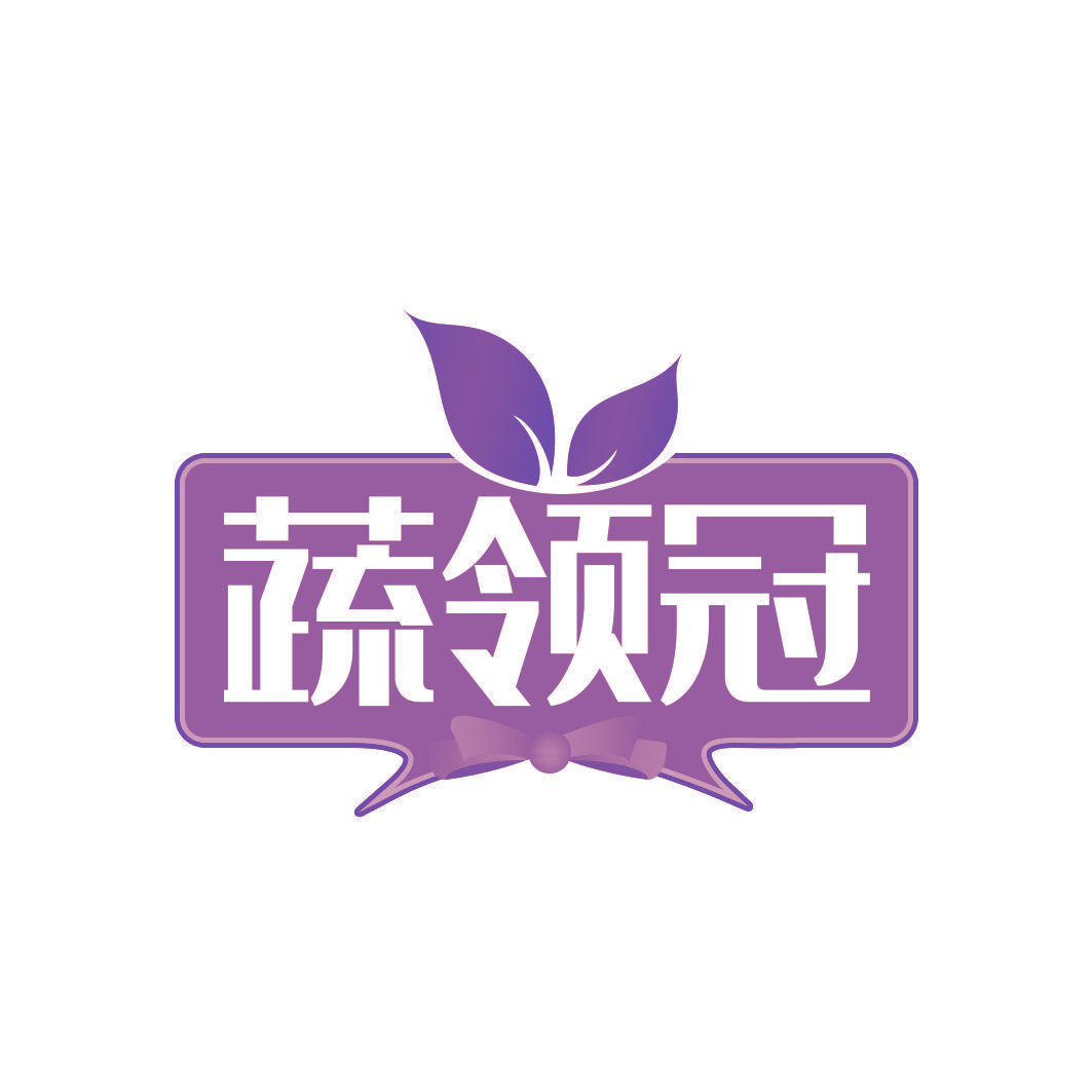 蔬领冠