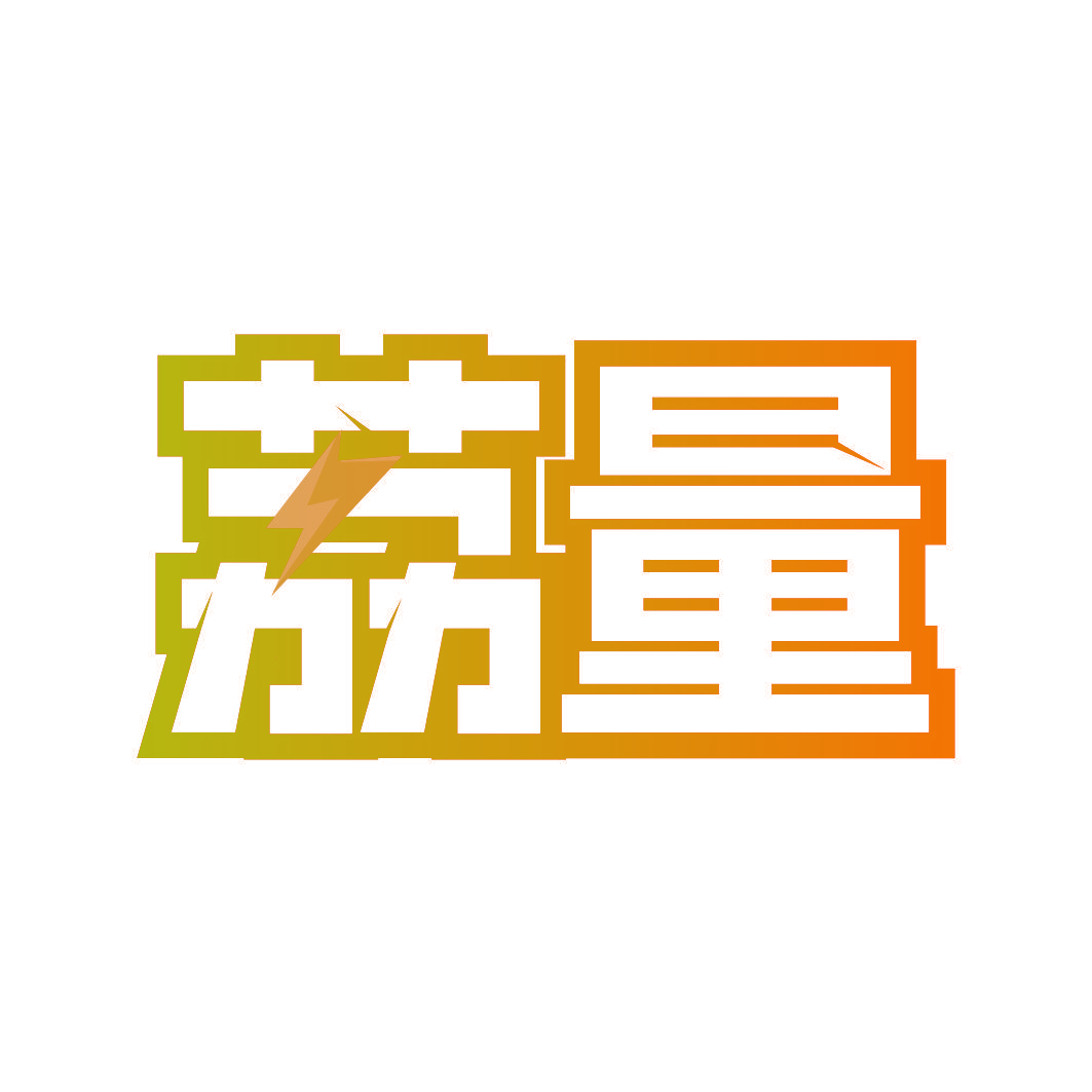 荔量