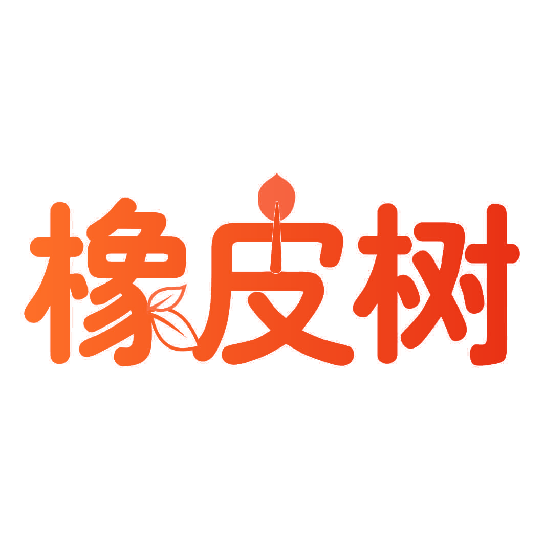 橡皮树