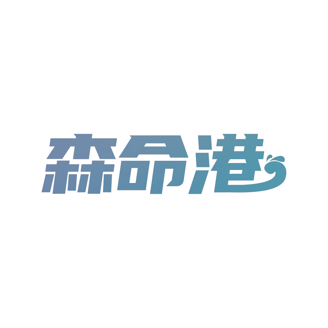 森命港