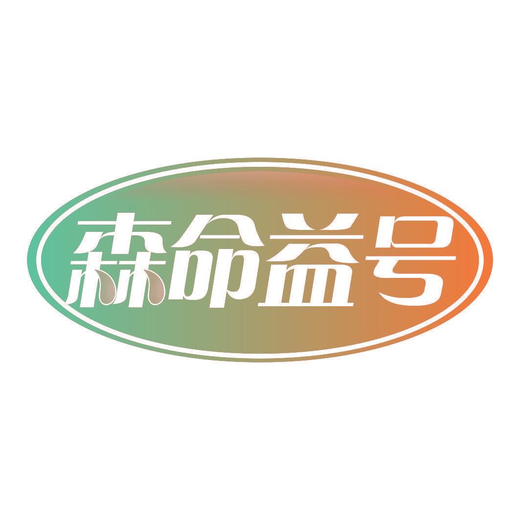 森命益号