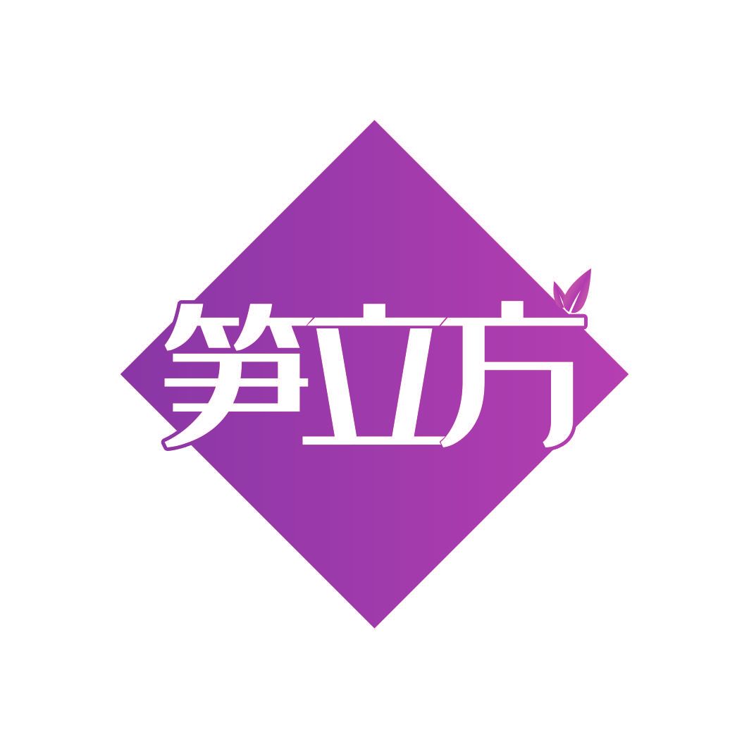 笋立方