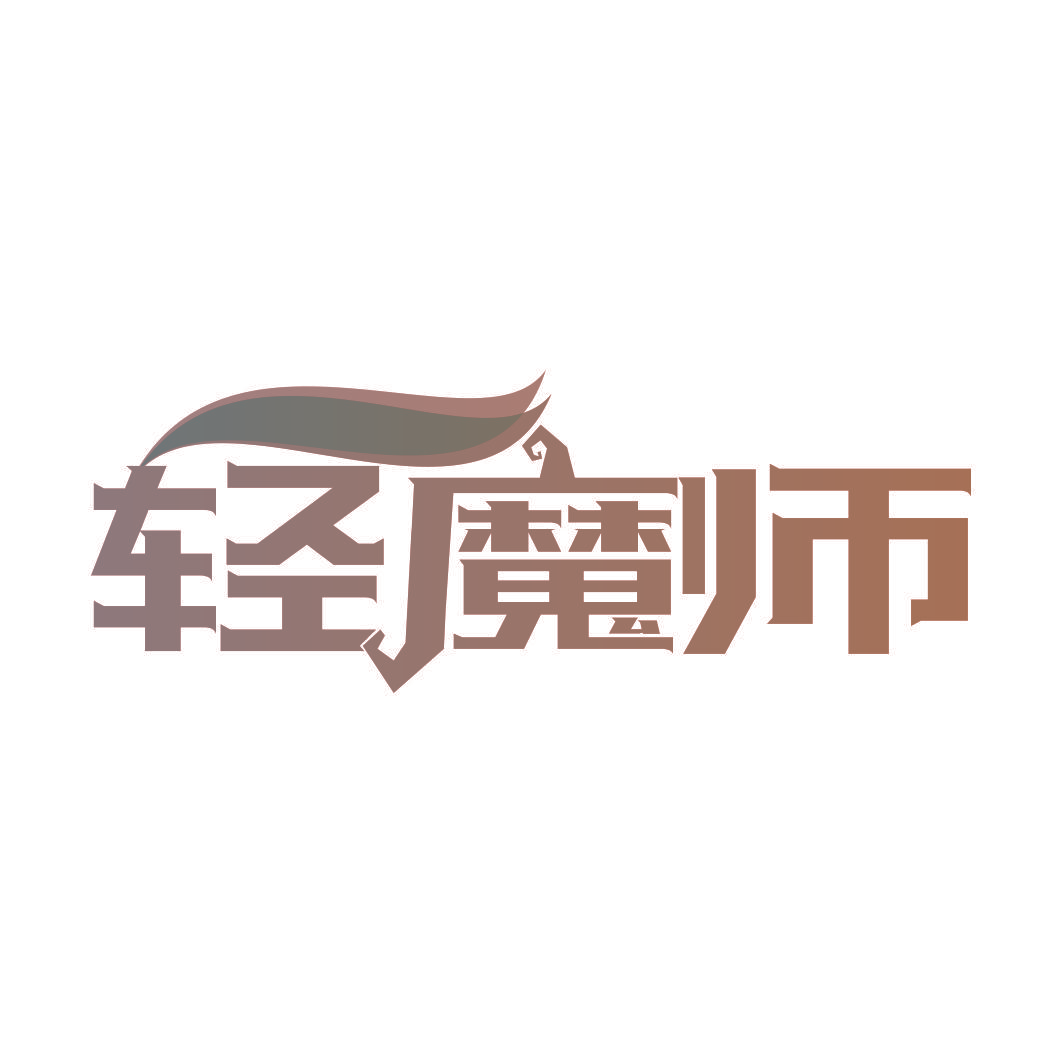 轻魔师