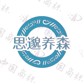思邈养森