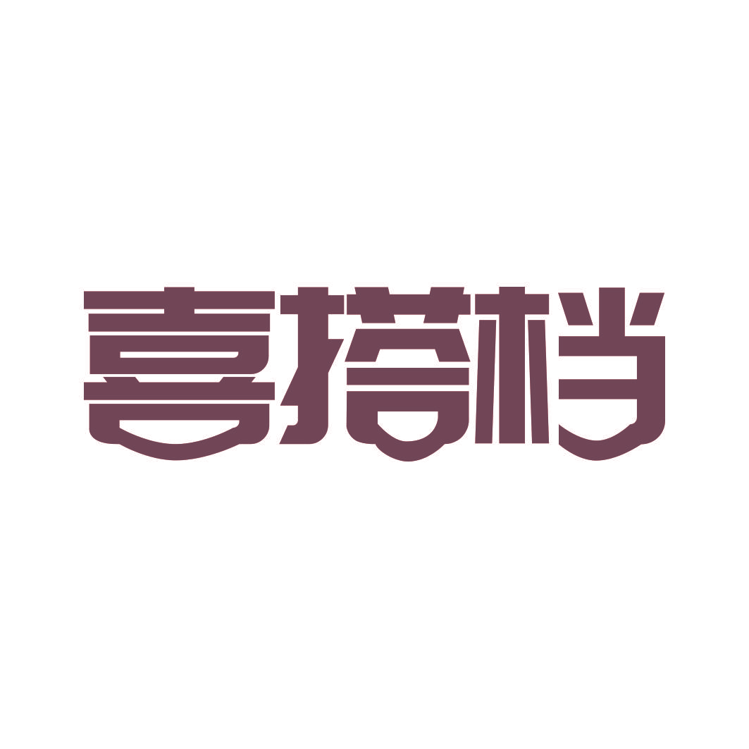 喜搭档