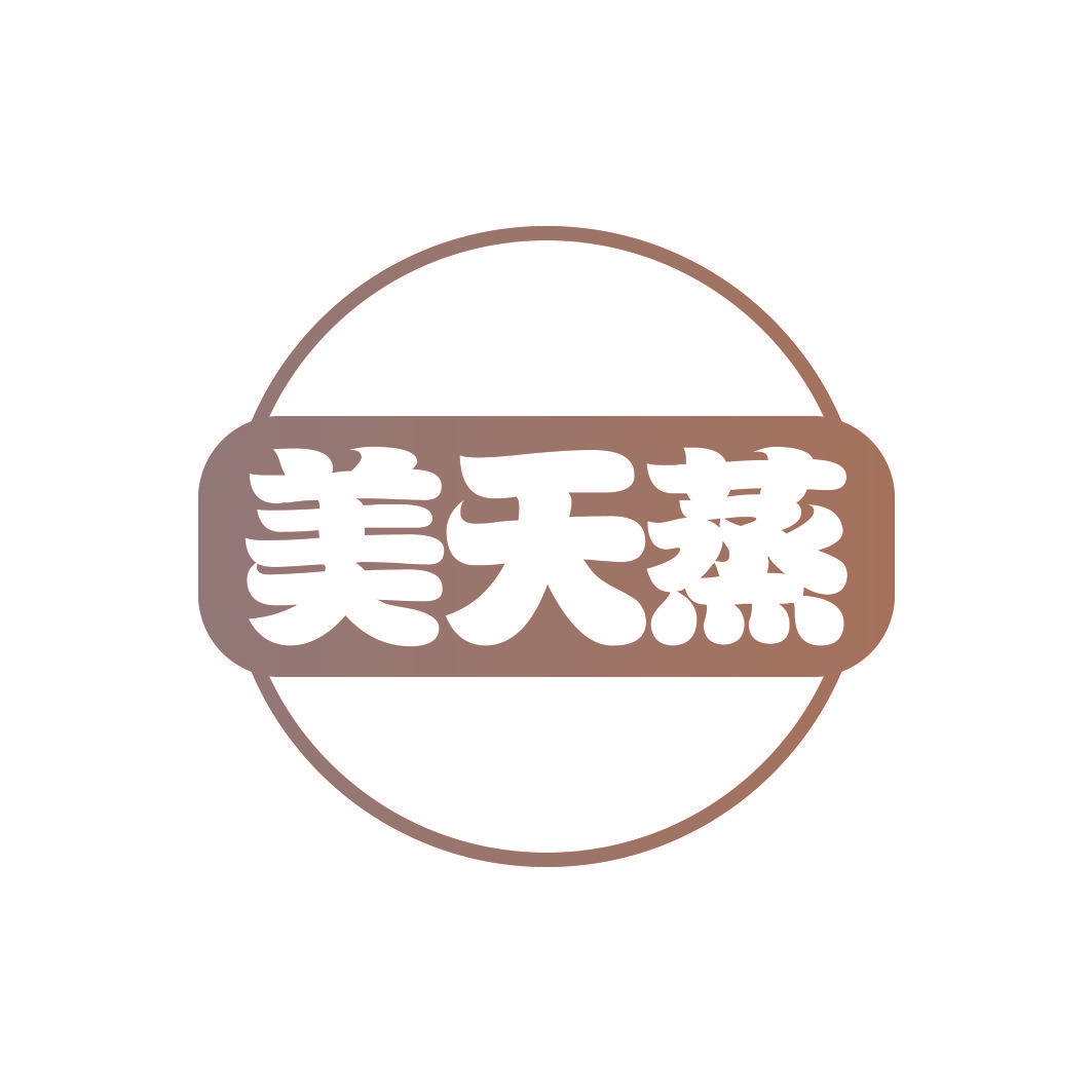 美天蒸