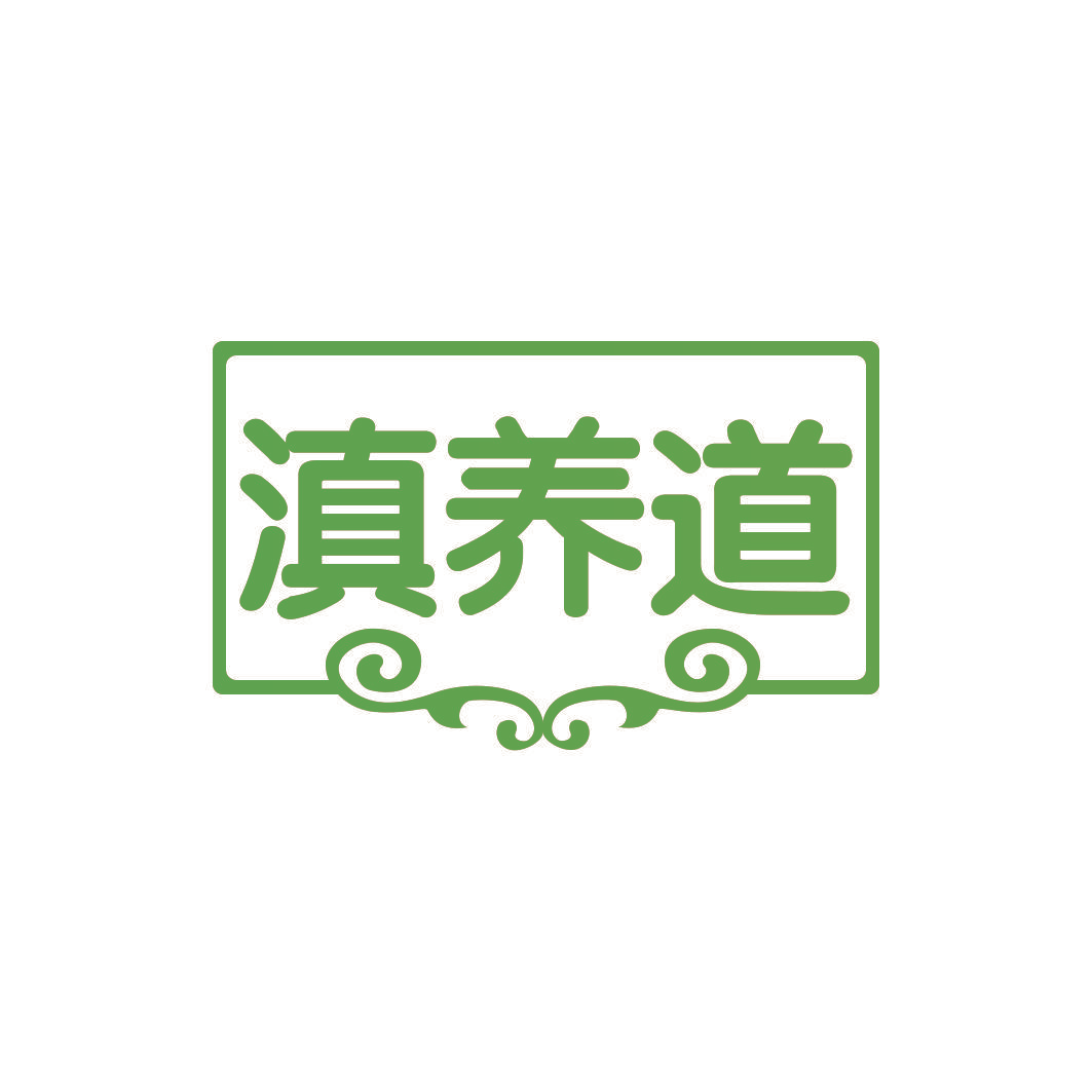 滇养道