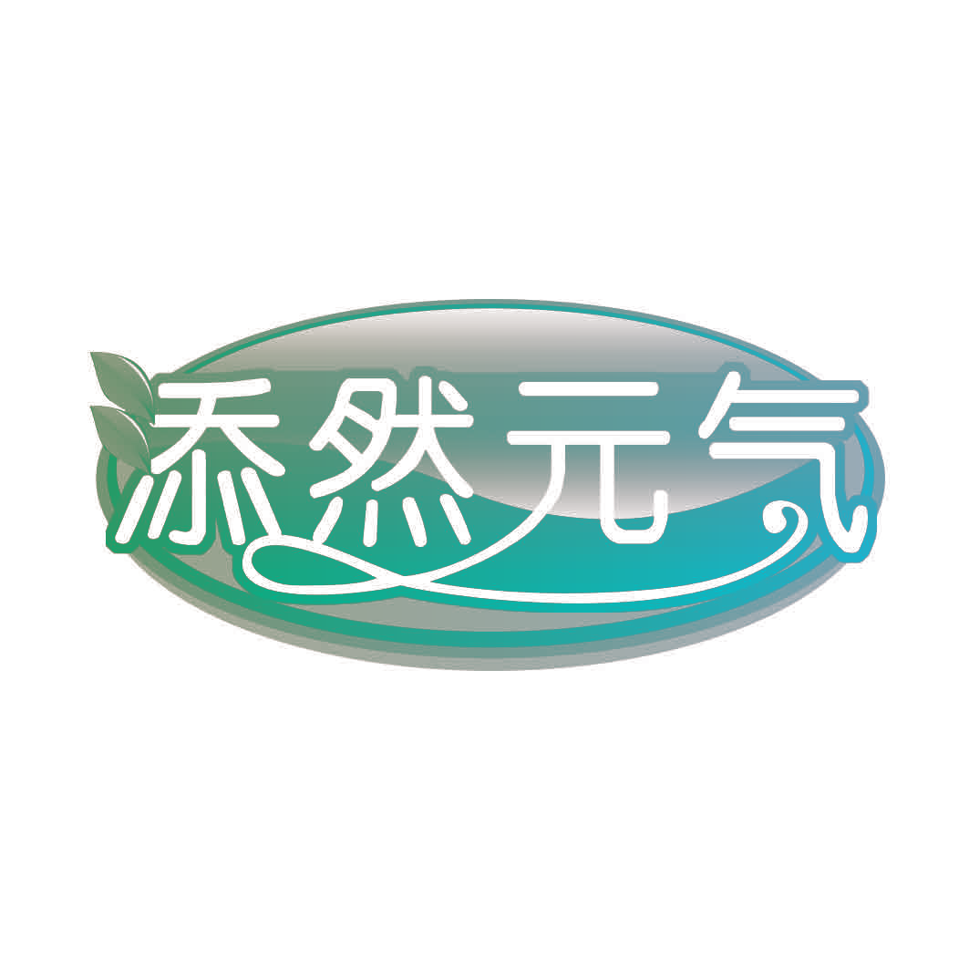 添然元气