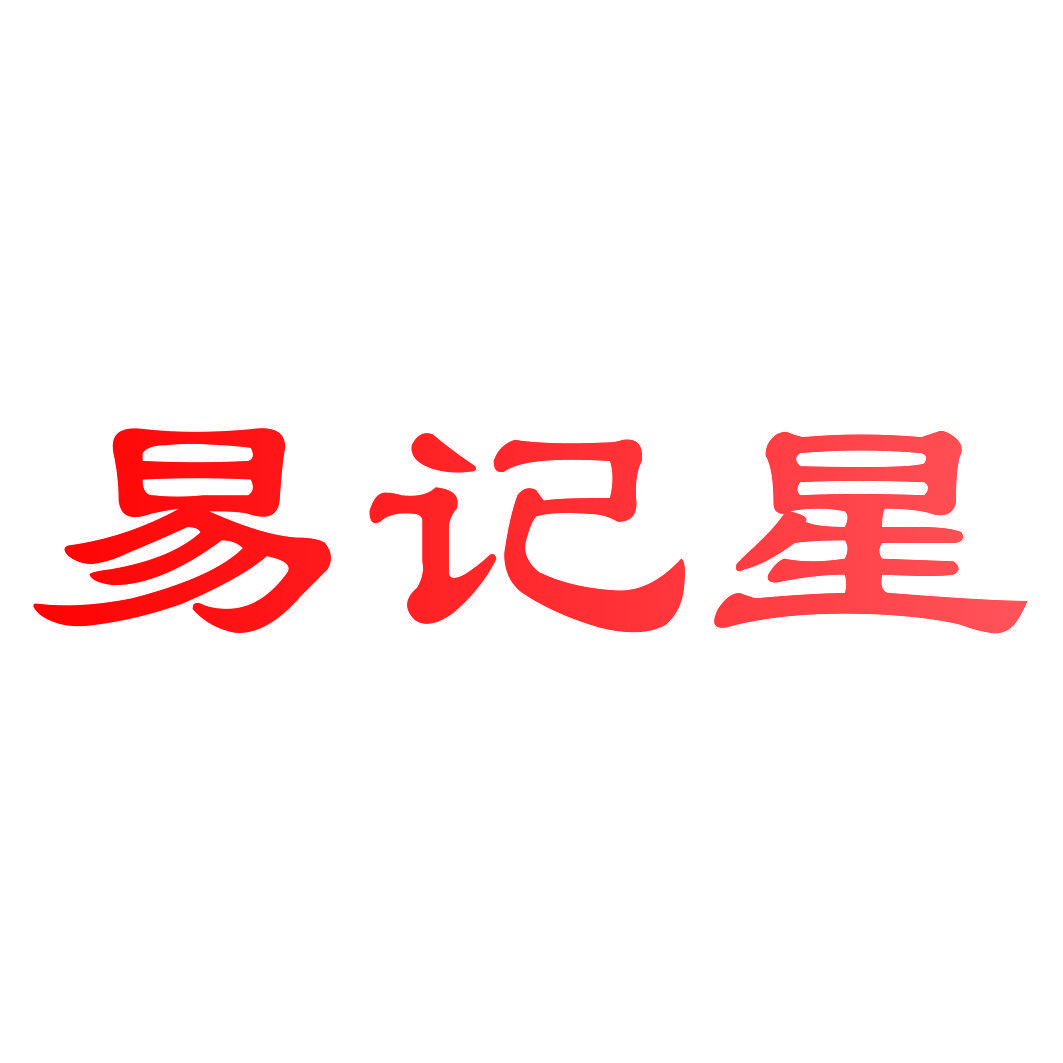 易记星