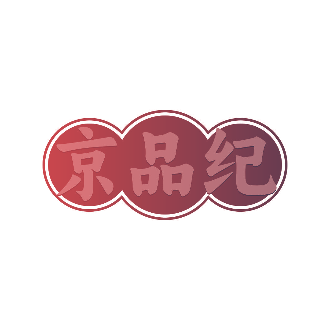 京品纪