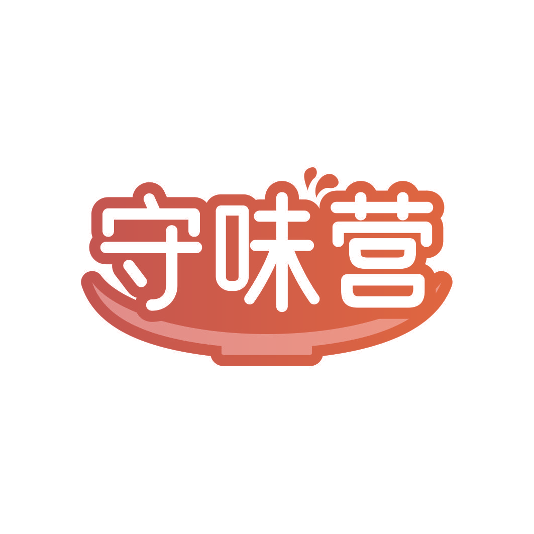 守味营