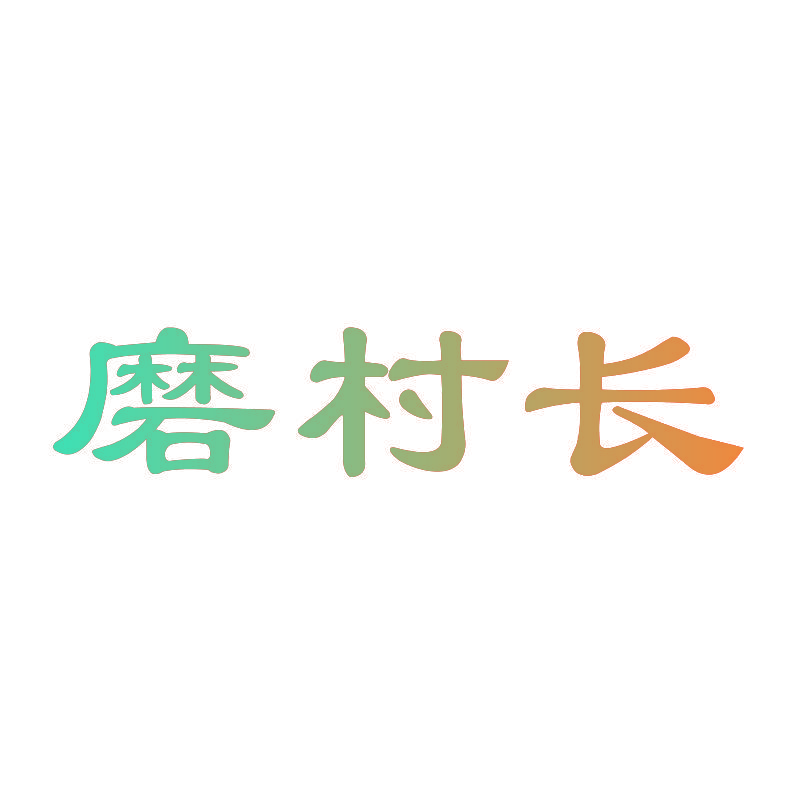 磨村长