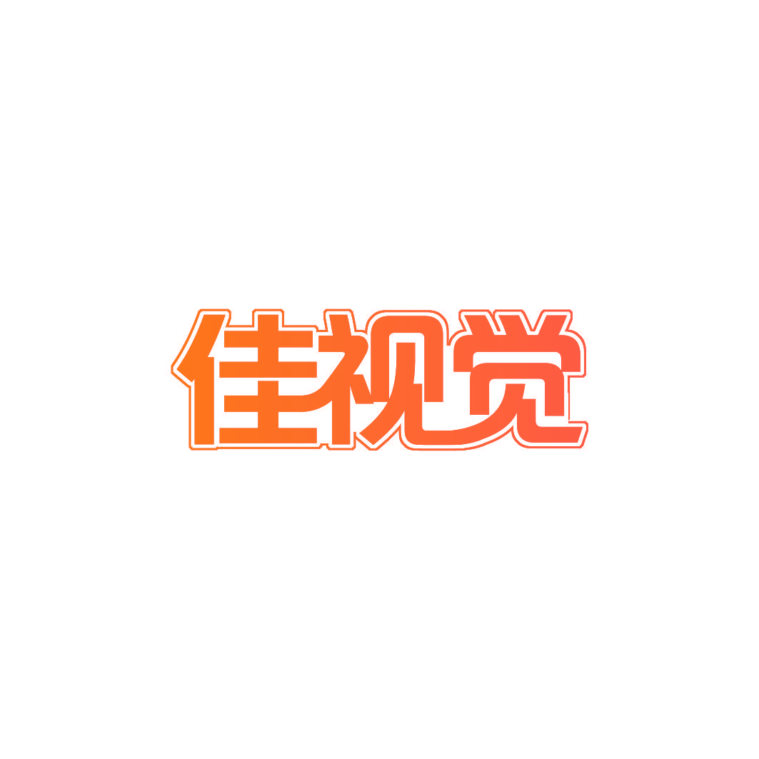 佳视觉
